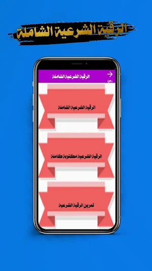 الرقية الشرعية مكتوبة بدون نت Screenshot 1