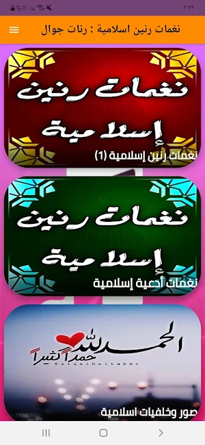 نغمات رنين اسلامية : رنات جوال Screenshot 0