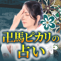 四柱推命｜卍馬ピカリの占い
