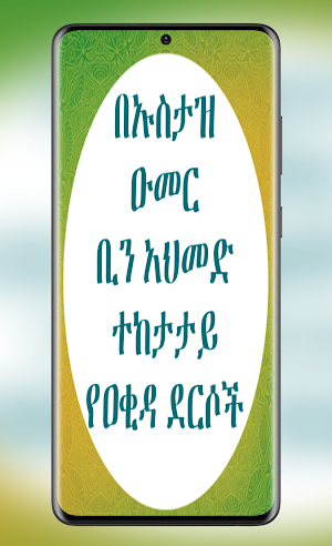 የኡስታዝ ኡመር አህመድ የአቂዳ ደርሶች Screenshot 1