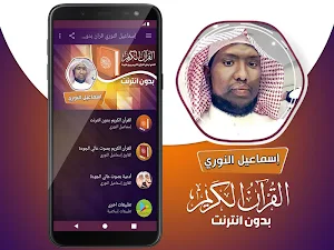 قران كريم بصوت اسماعيل النوري بدون نت Screenshot 1