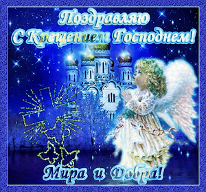 Открытки с Крещением Господним Screenshot 2