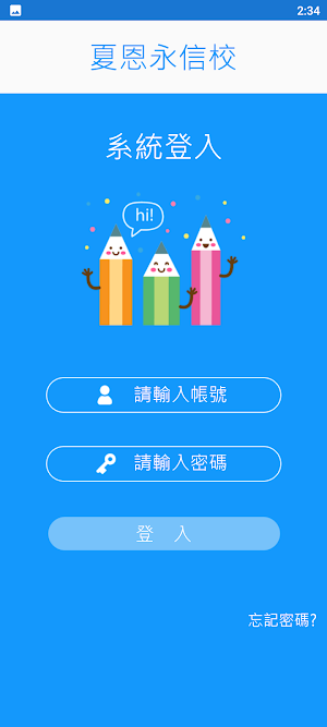 夏恩永信校 Screenshot 1