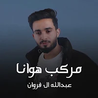 مركب هوانا عبدالله ال فروان