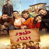 مسلسل طيور النار