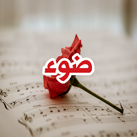 رواية ضوء