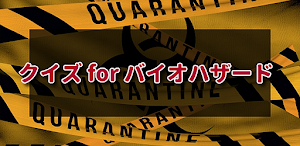 クイズ for バイオハザード biohazard検定アプリ Screenshot 0