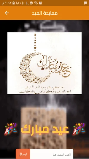 تهنئة العيد Screenshot 1
