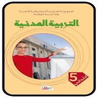 كتاب التربية المدنية 5 إبتدائي