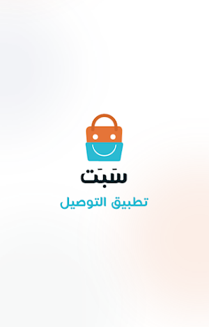 SABAT Delivery سَبَت ديليفري Screenshot 0