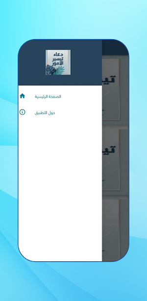 دعاء تيسير الامور : دعاء الفرج Screenshot 0