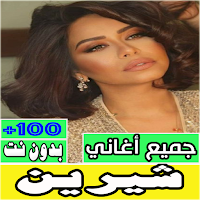 اغاني شيرين كل الأغاني بدون نت