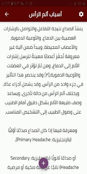 وجع الرأس و أسبابه Screenshot 1