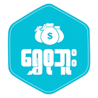 ေရႊစုဘူး - Shwe Su Boo