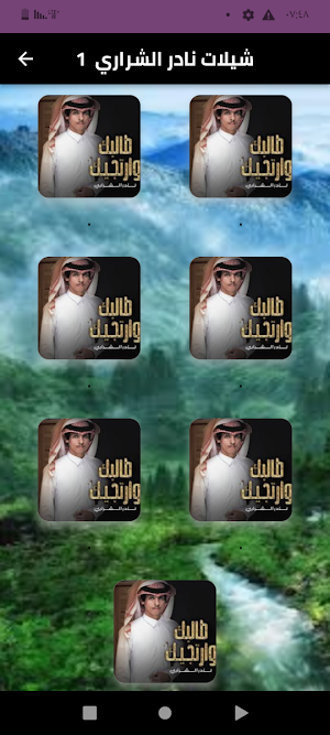اروع شيلات نادر الشراري 2024 Screenshot 0