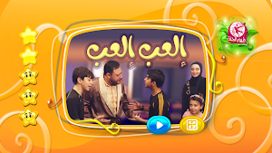 إلعب إلعب - بدون انترنت Screenshot 1