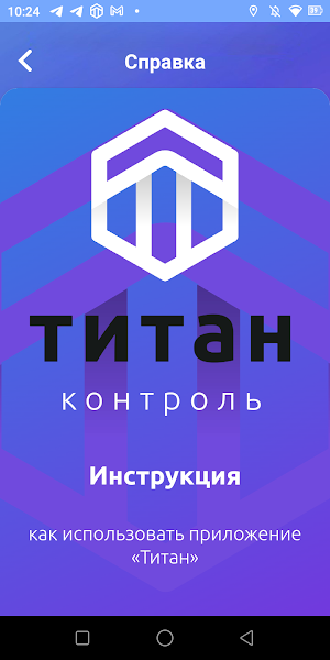 Титан контроль Screenshot 3