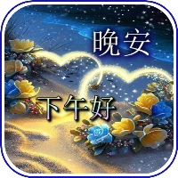 下午好 晚安