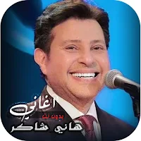 جميع اغاني هاني شاكر بدون نت