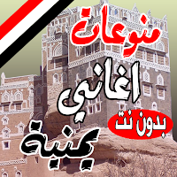 اغاني يمنية منوعة بدون نت