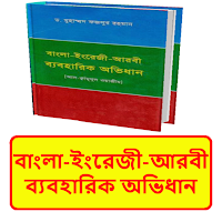 বাংলা ইংরেজী আরবী অভিধান বই