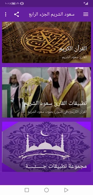 سعود الشريم بدون نت القران الجزء4 بجودة عاليةlجنة Screenshot 1
