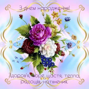 Привітання з днем народження Screenshot 0