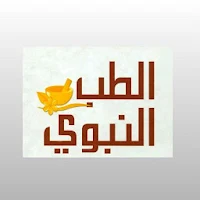 الطب النبوي
