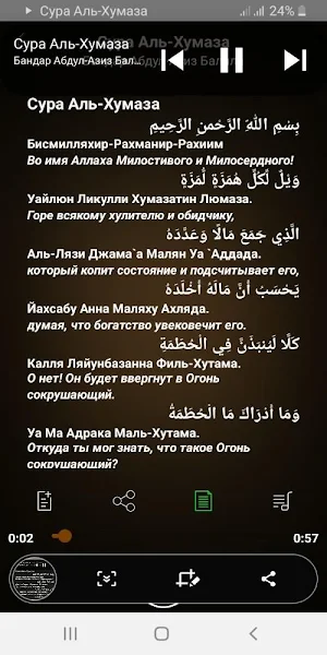 Сура Аль-Хумаза аудио Screenshot 0