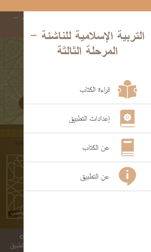 التربية الإسلامية للناشئة -ج3 Screenshot 1