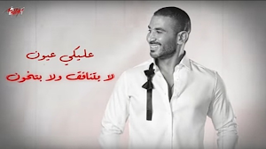 اغنية عليكي عيون احمد سعد Screenshot 2