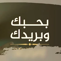 انشودة بحبك وبريدك mp3