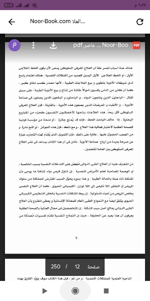العلاج المعرفي السلوكي المعاصر Screenshot 1