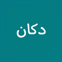 dokan - دكان