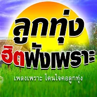 เพลงลูกทุ่งฮิตฟังเพราะ