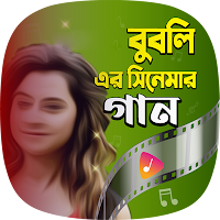 বুবলীর সিনেমার গান Bubli Songs