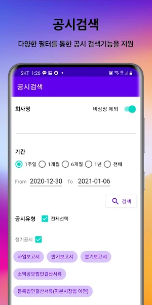 스마트공시 - 기업공시, 임상시험 정보 실시간 푸시 알림 Screenshot 3