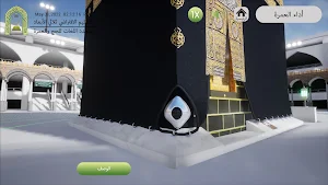 الحج ثلاثي الأبعاد Screenshot 3