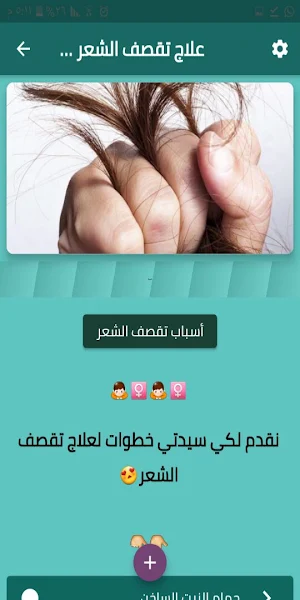 علاج تقصف الشعر و جفافه Screenshot 0