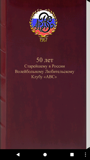 50 лет Клубу ABC Screenshot 0