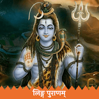 Shree Linga Puran - Linga Purana (Sanskrit)
