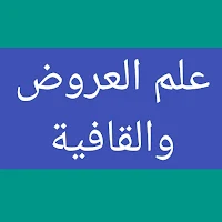 علم العروض والقافية