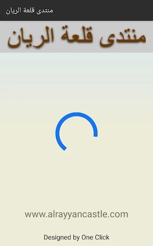 منتدى قلعة الريان Screenshot 0