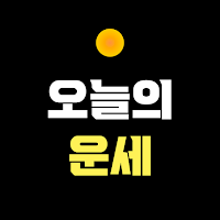 오늘의 운세 - 띠별 운세