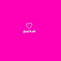 قصة عشق: Esheq 2