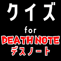 クイズ for デスノート(deathnote)ゲームアプリ