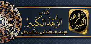 كتاب الزهد الكبير البيهقي Screenshot 0