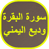 سورة البقرة وديع اليمني