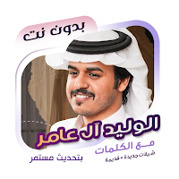 الوليد ال عامر بدون نت | كلمات