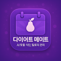 다이어트 메이트 - AI맞춤 식단,칼로리 관리
